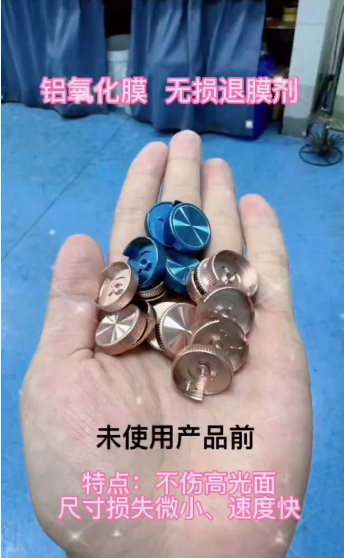 ​铝氧化膜无损退膜剂